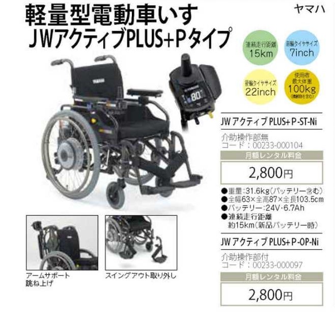 電動車椅子 JWアクティブPLUS+ Pタイプ