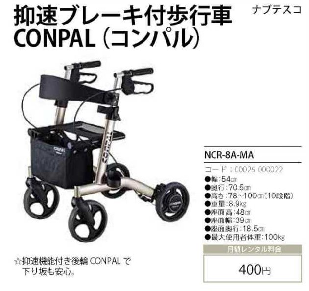 コンパル 抑速ブレーキ付歩行車（NCR-8A-MA）-